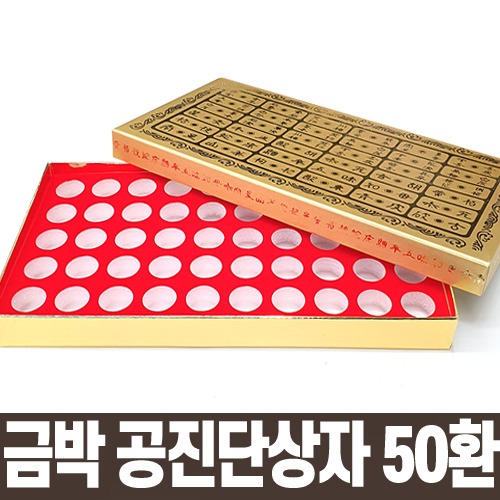 공진단케이스 금박문양 50환
