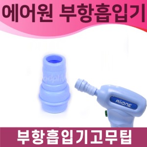 [부항] 에어원 부항흡입기 고무팁(전동부항)/1개_A04509 (고무팁만 판매하는 제품)