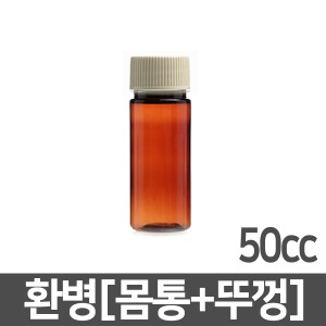[약병] 갈색환병 50cc/1개/PET차광용기(A04524)